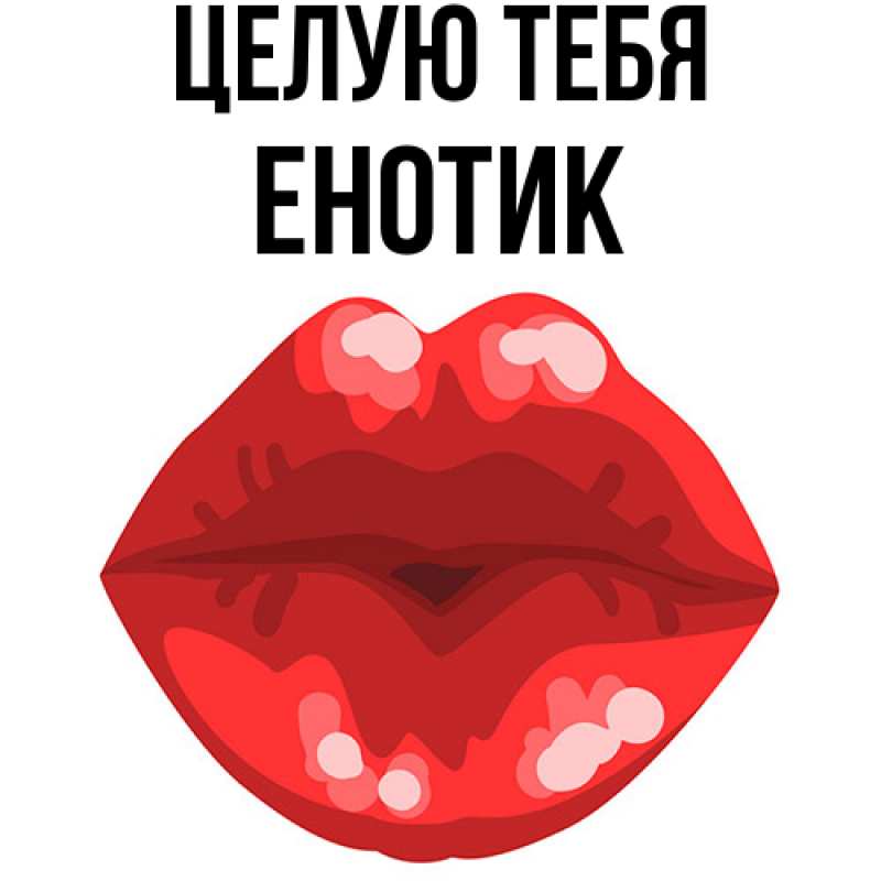 Картинка Целую тебя, Енотик