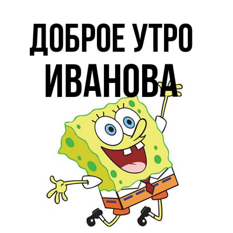 Картинка Доброе утро, Иванова