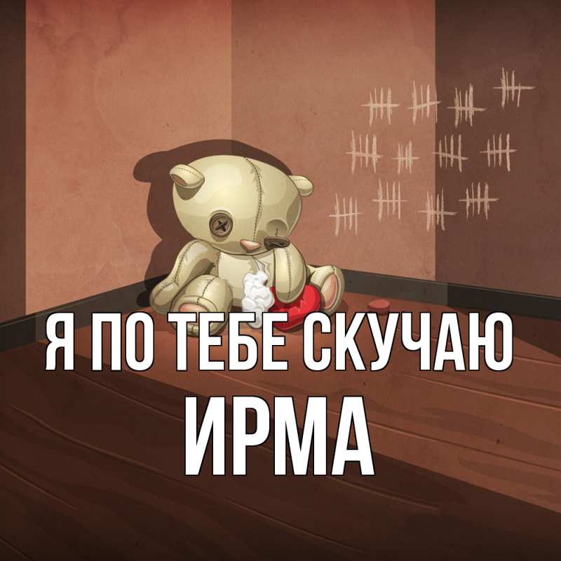 Картинка Я по тебе скучаю, Ирма