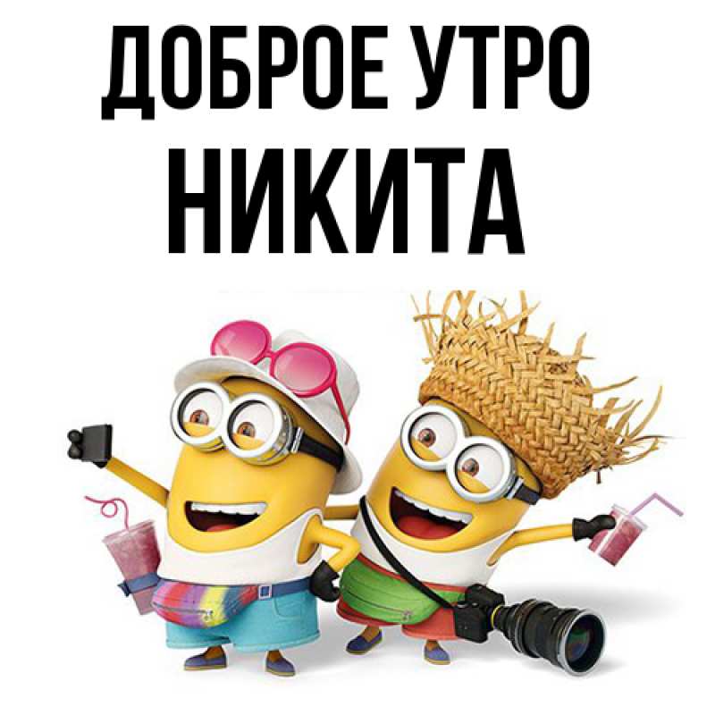 Картинка Доброе утро, Никита
