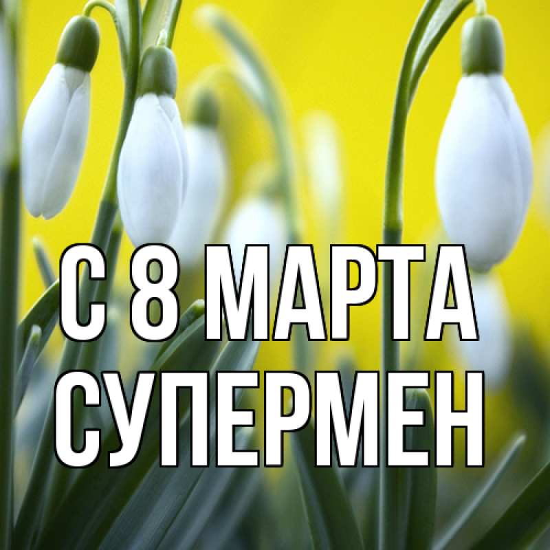 Картинка C 8 МАРТА, Супермен