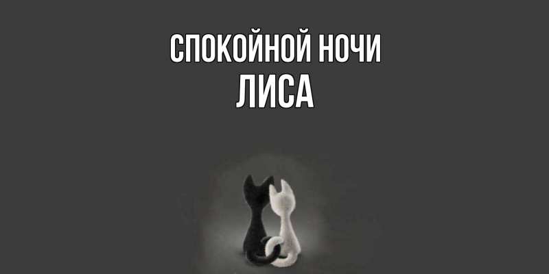 Картинка Спокойной ночи, лиса