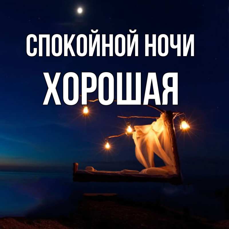Картинка Спокойной ночи, хорошая