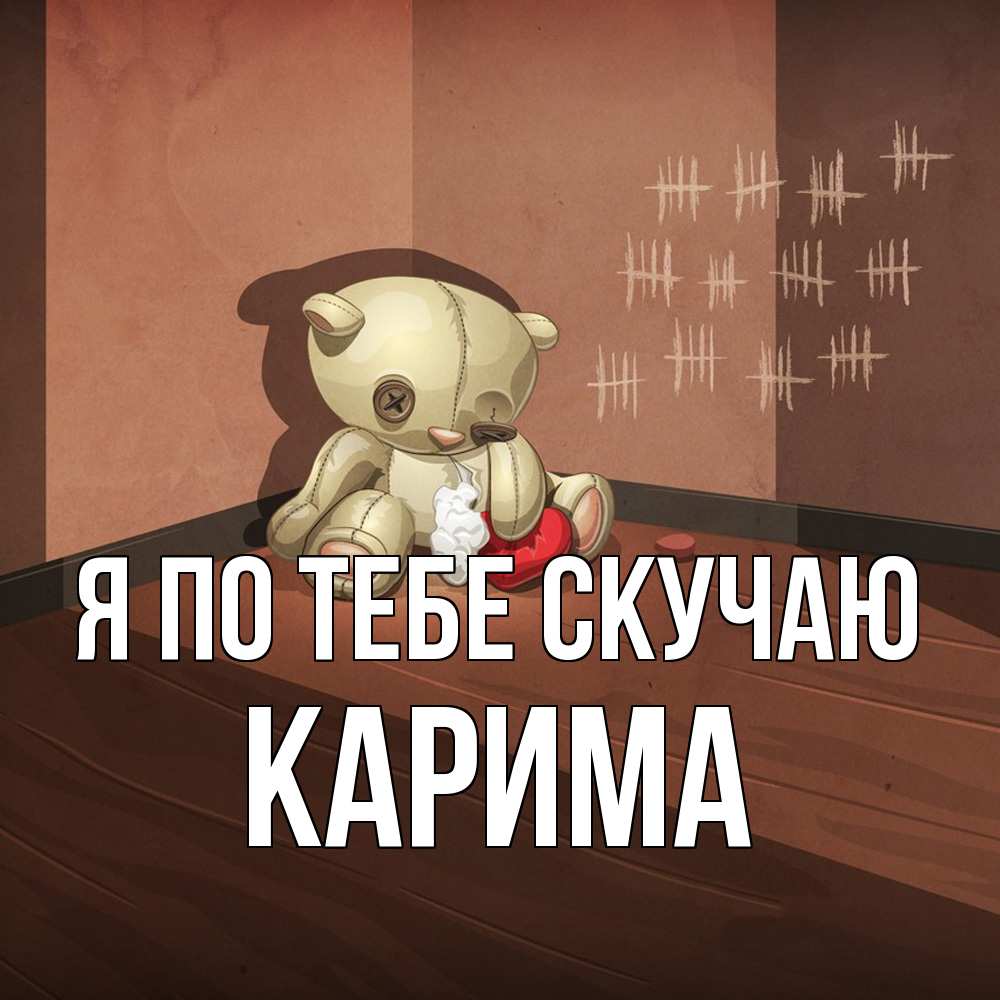 Открытка на каждый день с именем, Карима Я по тебе скучаю скорее ко мне Прикольная открытка с пожеланием онлайн скачать бесплатно 