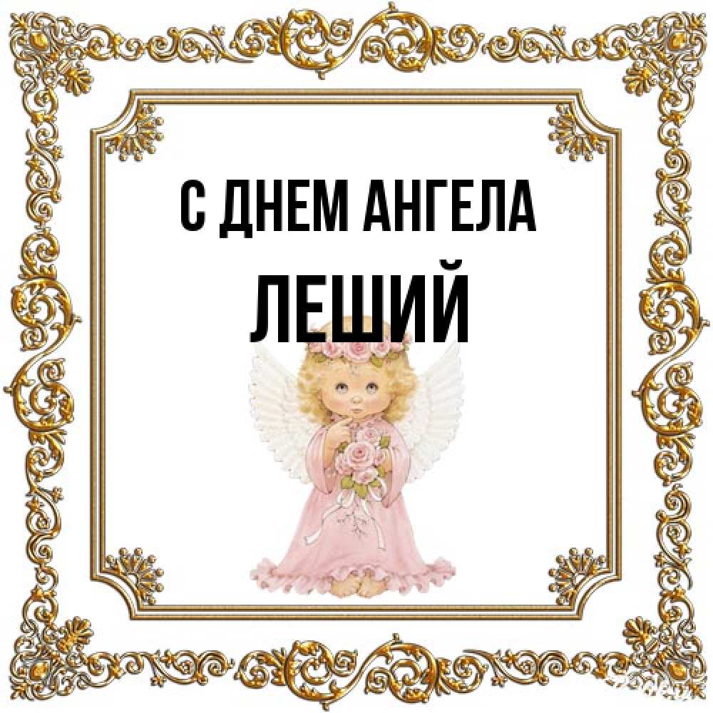Открытка на каждый день с именем, Леший С днем ангела девочка ангел с крыльями и цветами в розовом платье Прикольная открытка с пожеланием онлайн скачать бесплатно 