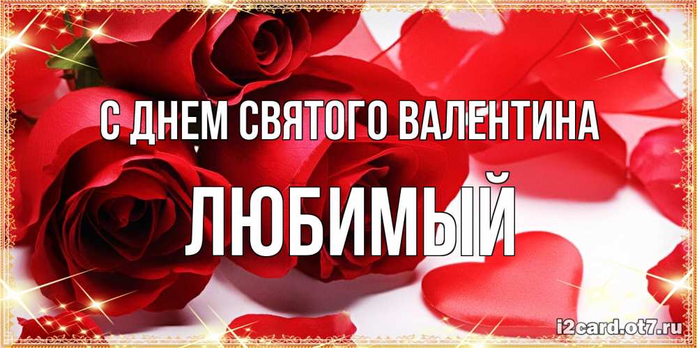 Открытка на каждый день с именем, Любимый С днем Святого Валентина открытки на день всех влюбленных скачать бесплатно Прикольная открытка с пожеланием онлайн скачать бесплатно 
