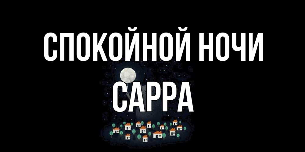 Открытка на каждый день с именем, Сарра Спокойной ночи кот,луна, ночь, звезды Прикольная открытка с пожеланием онлайн скачать бесплатно 