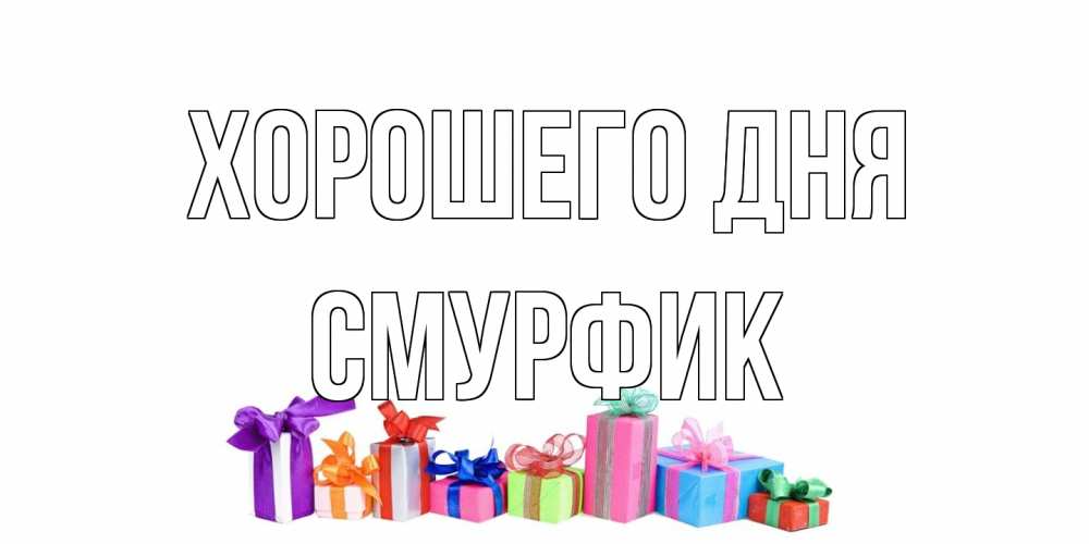 Открытка на каждый день с именем, Смурфик Хорошего дня отличного дня Прикольная открытка с пожеланием онлайн скачать бесплатно 