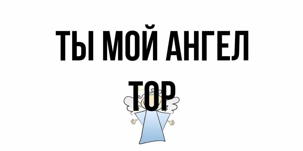 Открытка на каждый день с именем, Тор Ты мой ангел ангел Прикольная открытка с пожеланием онлайн скачать бесплатно 