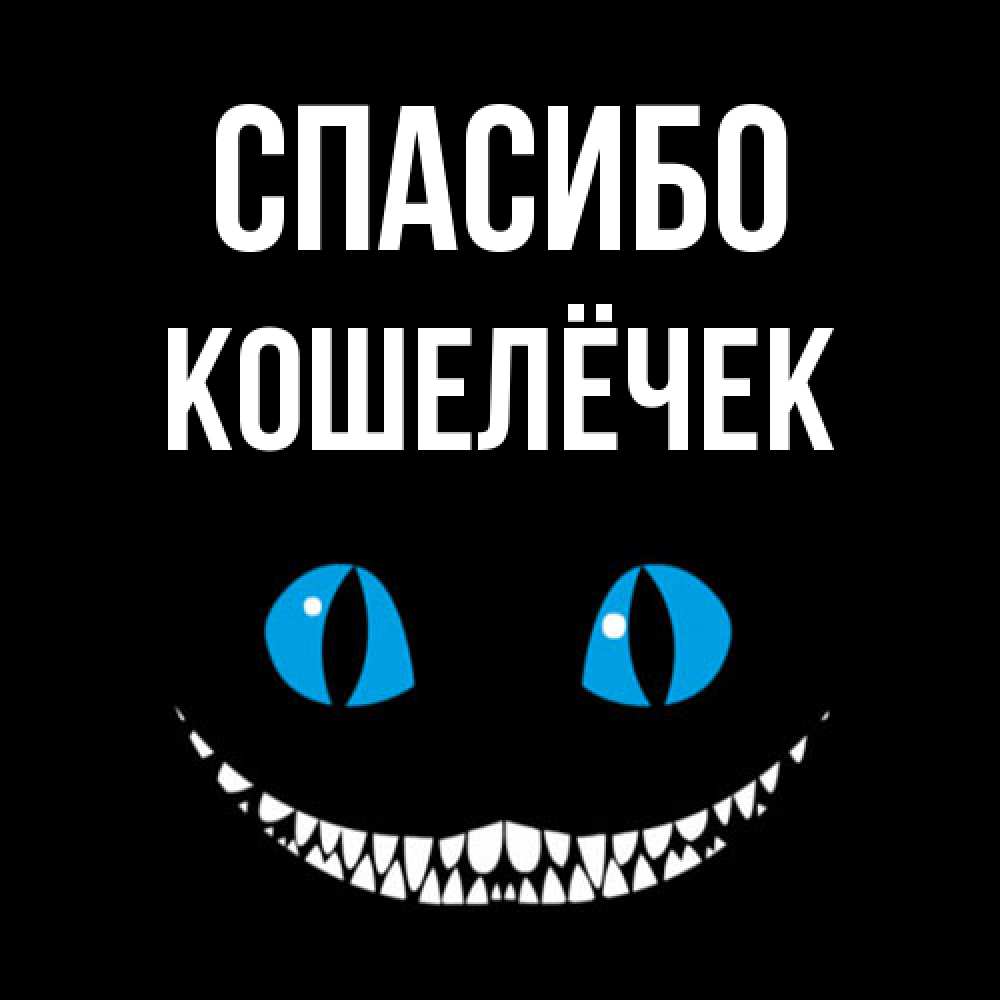 Открытка на каждый день с именем, кошелёчек Спасибо благодарю от чеширика Прикольная открытка с пожеланием онлайн скачать бесплатно 