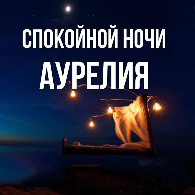 Картинка Спокойной ночи, Аурелия