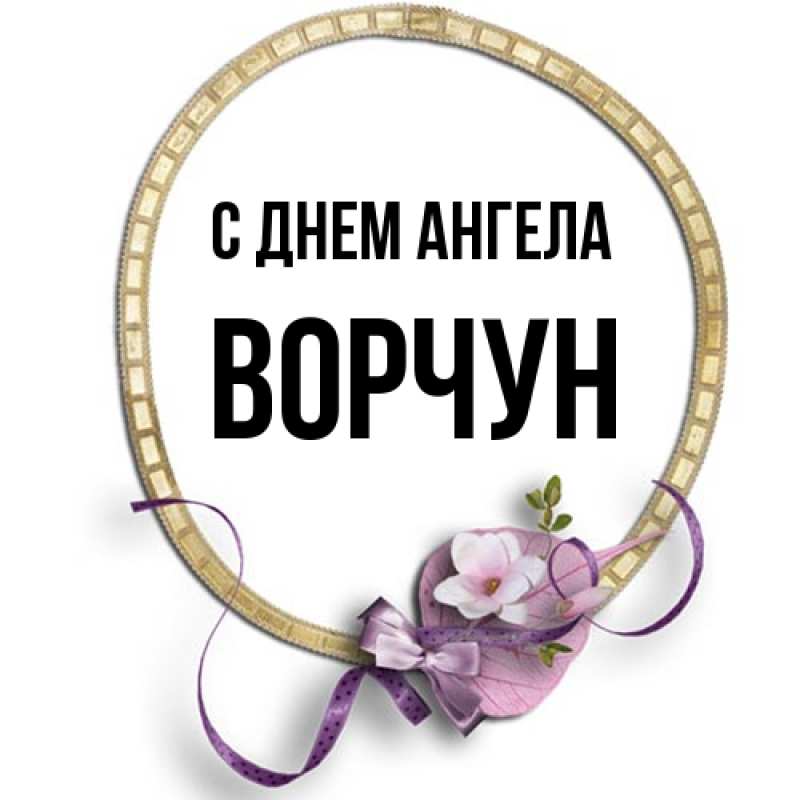 Картинка С днем ангела, Ворчун