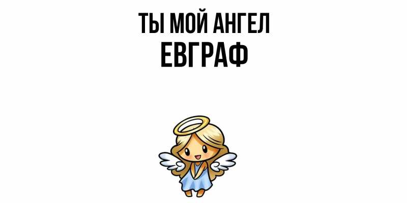 Картинка Ты мой ангел, Евграф