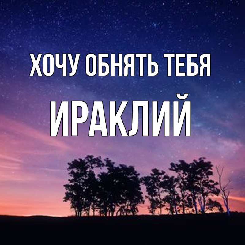 Картинка Хочу обнять тебя, Ираклий