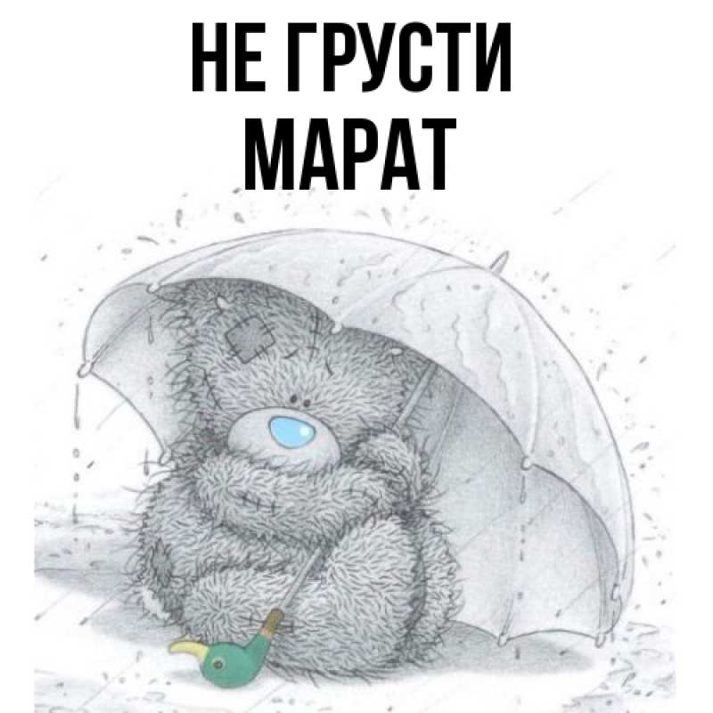 Картинка Не грусти, Марат
