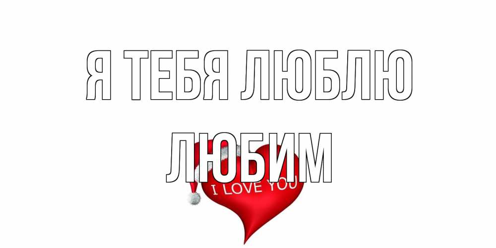 Открытка на каждый день с именем, Любим Я тебя люблю сердце, новый год Прикольная открытка с пожеланием онлайн скачать бесплатно 
