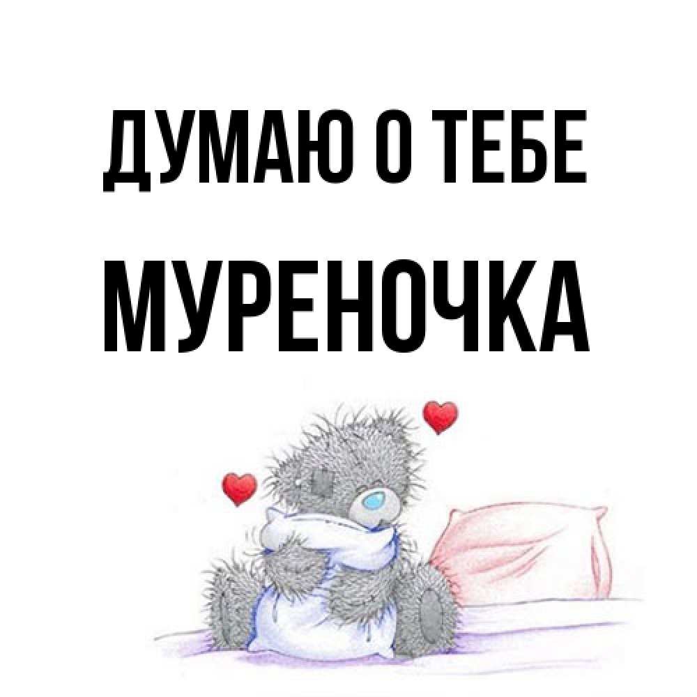 Открытка на каждый день с именем, Муpеночка Думаю о тебе мишка на кровати Прикольная открытка с пожеланием онлайн скачать бесплатно 