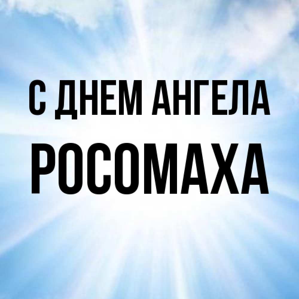Открытка на каждый день с именем, Росомаха С днем ангела свет небесный Прикольная открытка с пожеланием онлайн скачать бесплатно 