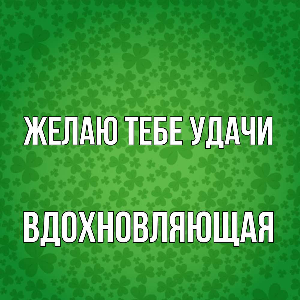 Открытка на каждый день с именем, вдохновляющая Желаю тебе удачи много листочков на удачу Прикольная открытка с пожеланием онлайн скачать бесплатно 