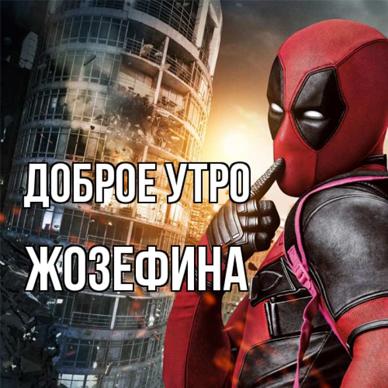 Картинка Доброе утро, Жозефина