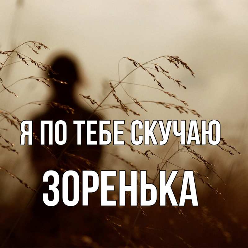 Картинка Я по тебе скучаю, Зоренька