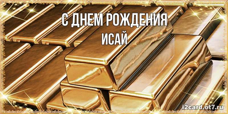 Картинка С днем рождения, Исай