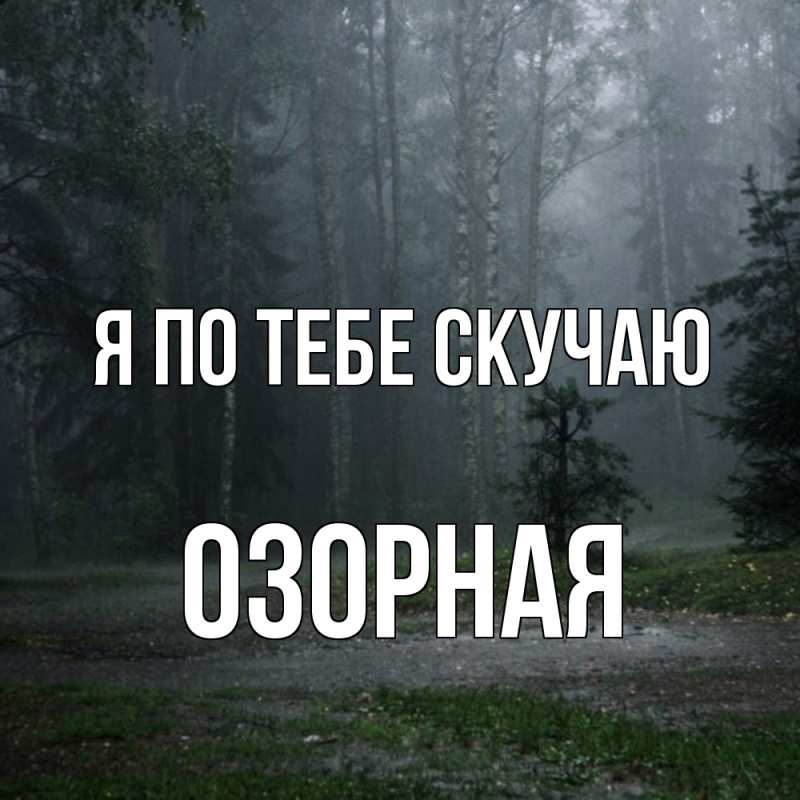 Картинка Я по тебе скучаю, Озоpная