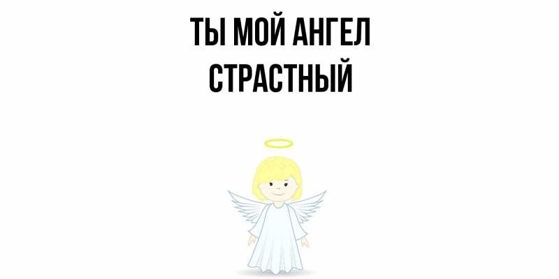 Картинка Ты мой ангел, Страстный
