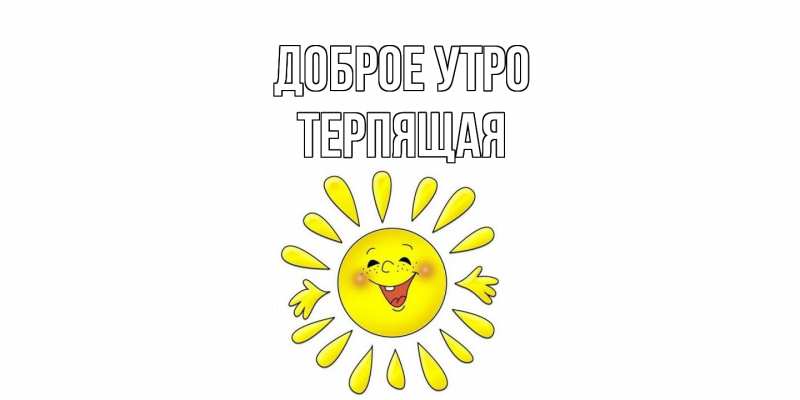 Картинка Доброе утро, Терпящая