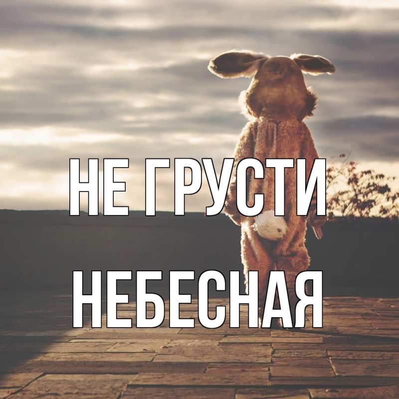 Картинка Не грусти, небесная