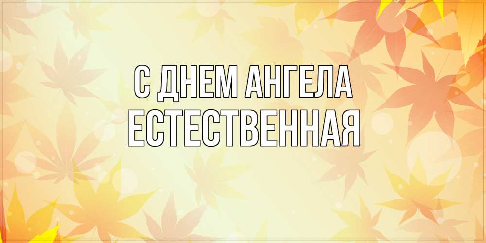 Открытка на каждый день с именем, Естественная С днем ангела поздравления с днем ангела бесплатно Прикольная открытка с пожеланием онлайн скачать бесплатно 