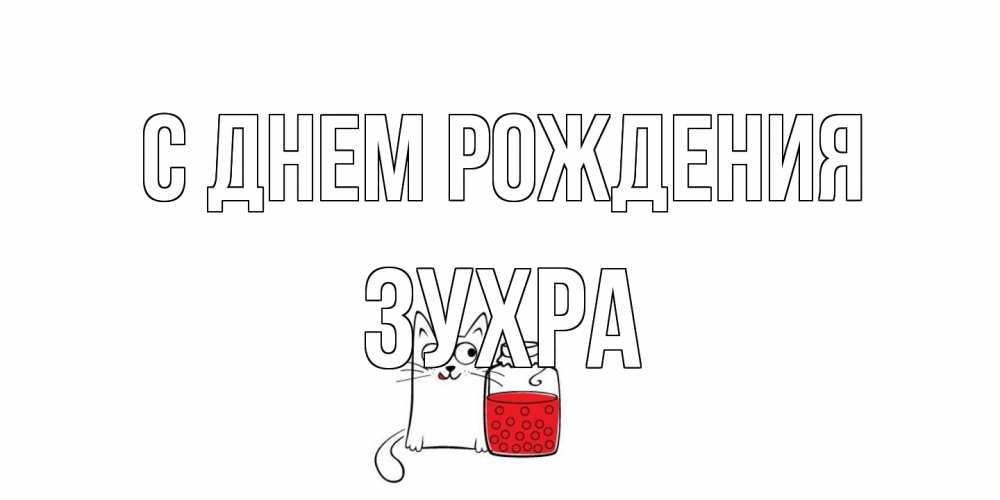 Открытка на каждый день с именем, Зухра С днем рождения кот, варенье Прикольная открытка с пожеланием онлайн скачать бесплатно 