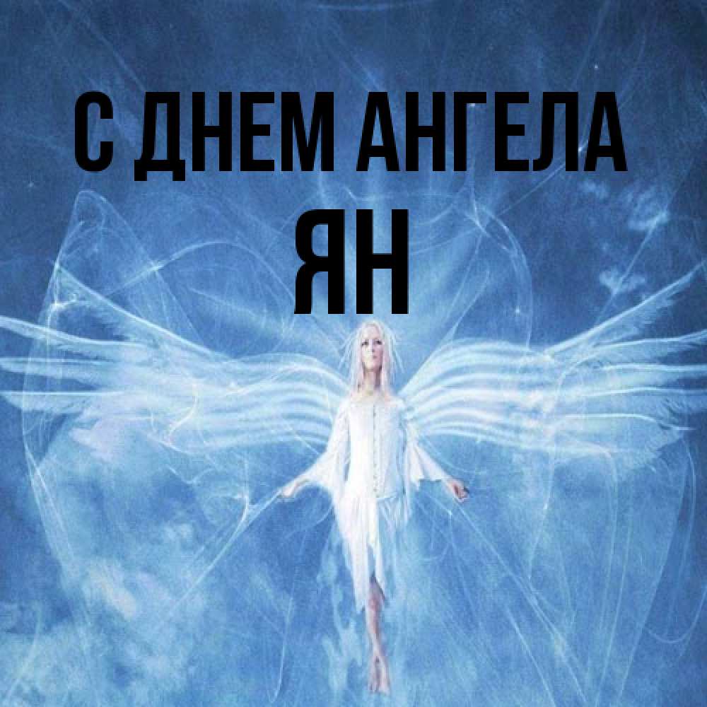Открытка на каждый день с именем, Ян С днем ангела голубой фон и крылья как у стрекозы Прикольная открытка с пожеланием онлайн скачать бесплатно 