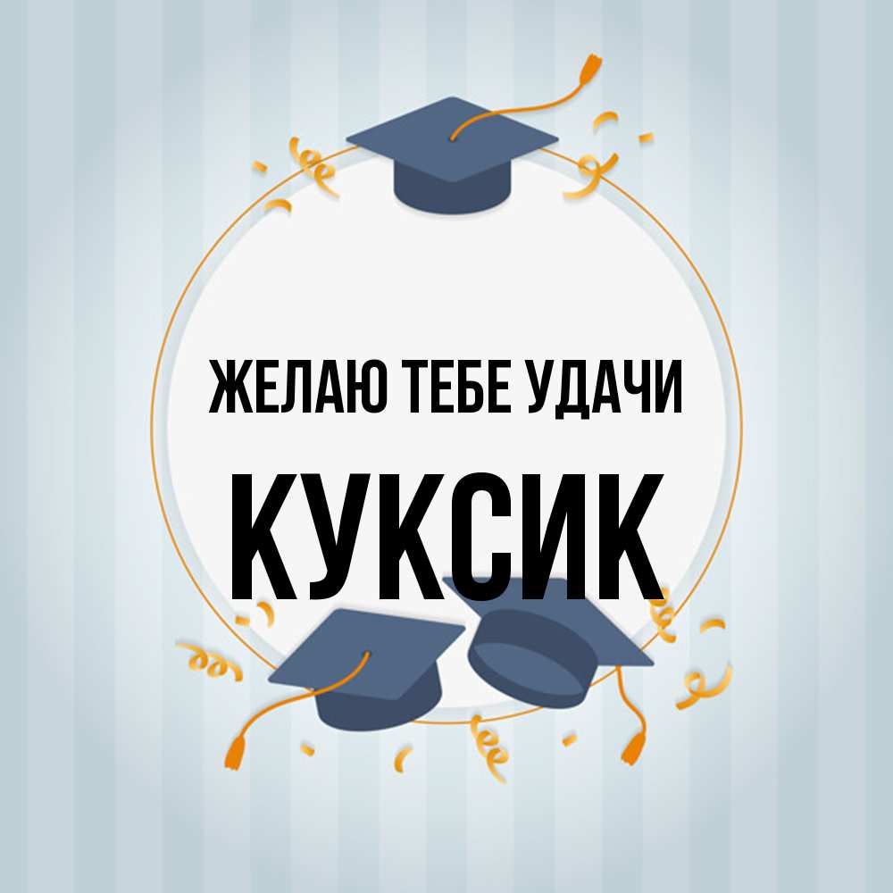 Открытка на каждый день с именем, куксик Желаю тебе удачи для студентов Прикольная открытка с пожеланием онлайн скачать бесплатно 