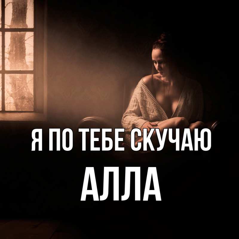 Картинка Я по тебе скучаю, Алла