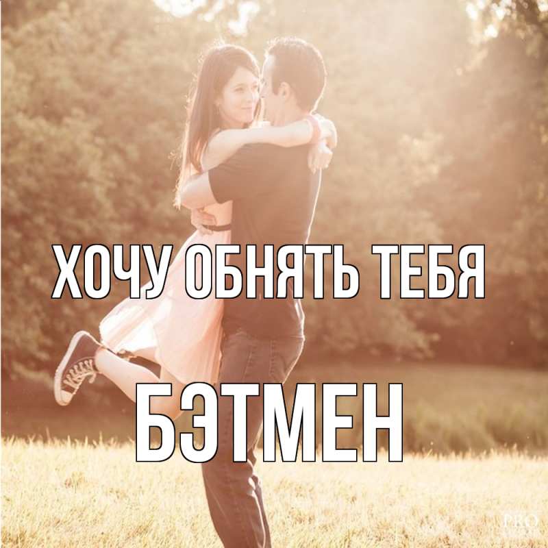 Картинка Хочу обнять тебя, Бэтмен