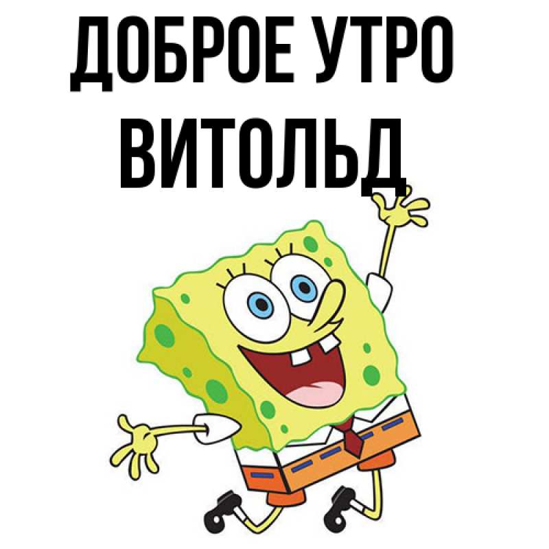 Картинка Доброе утро, Витольд