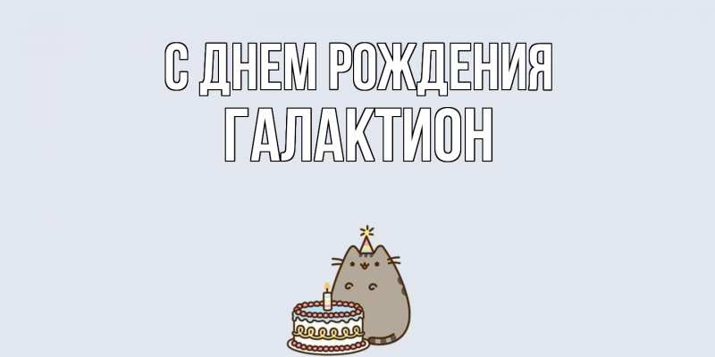 Картинка С днем рождения, Галактион