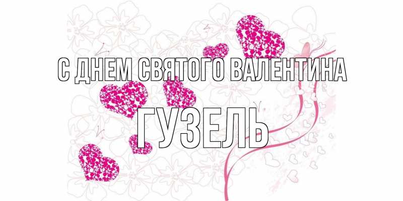 Картинка С днем Святого Валентина, Гузель