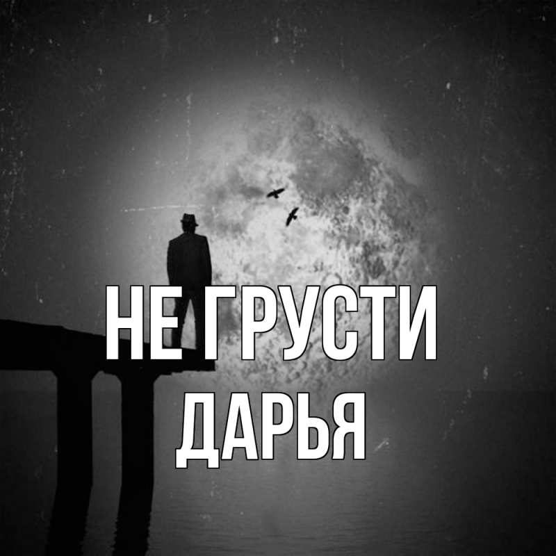 Картинка Не грусти, Дарья
