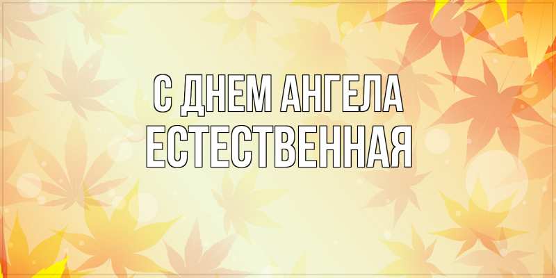 Картинка С днем ангела, Естественная