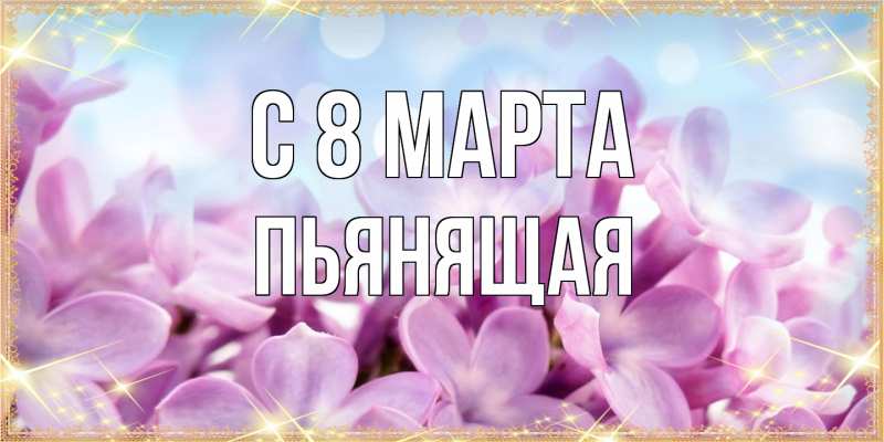 Картинка C 8 МАРТА, Пьянящая
