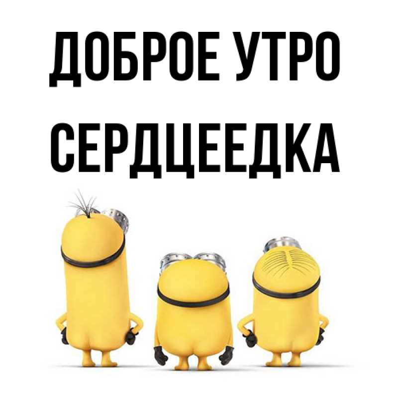 Картинка Доброе утро, сердцеедка