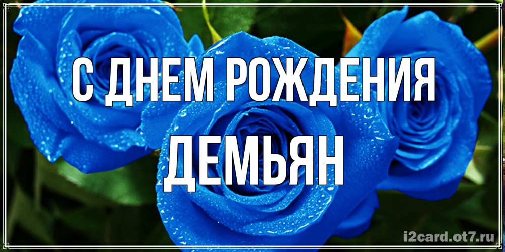 Открытка на каждый день с именем, Демьян С днем рождения розы с синим цветом Прикольная открытка с пожеланием онлайн скачать бесплатно 