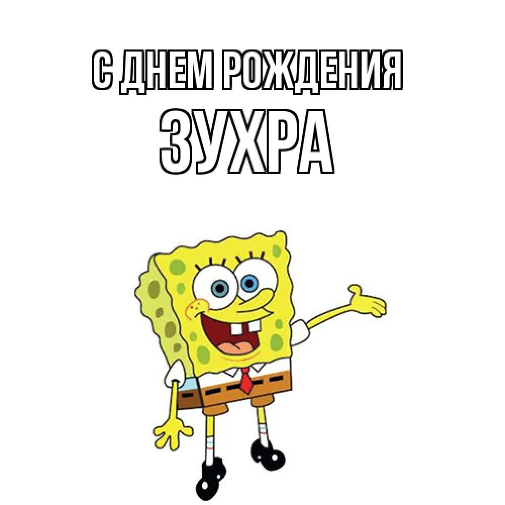 Открытка на каждый день с именем, Зухра С днем рождения веселые Прикольная открытка с пожеланием онлайн скачать бесплатно 