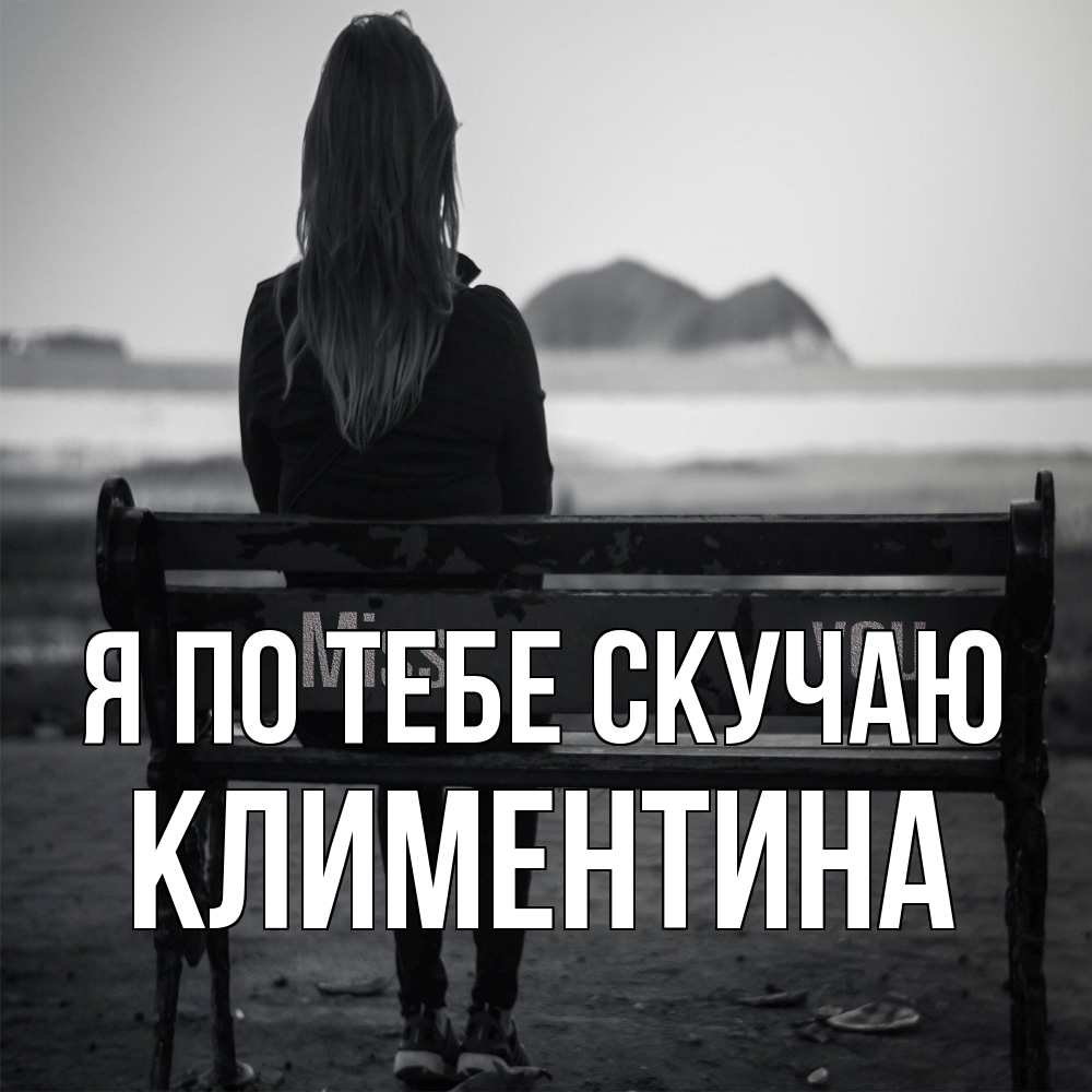 Открытка на каждый день с именем, Климентина Я по тебе скучаю девушка одна Прикольная открытка с пожеланием онлайн скачать бесплатно 