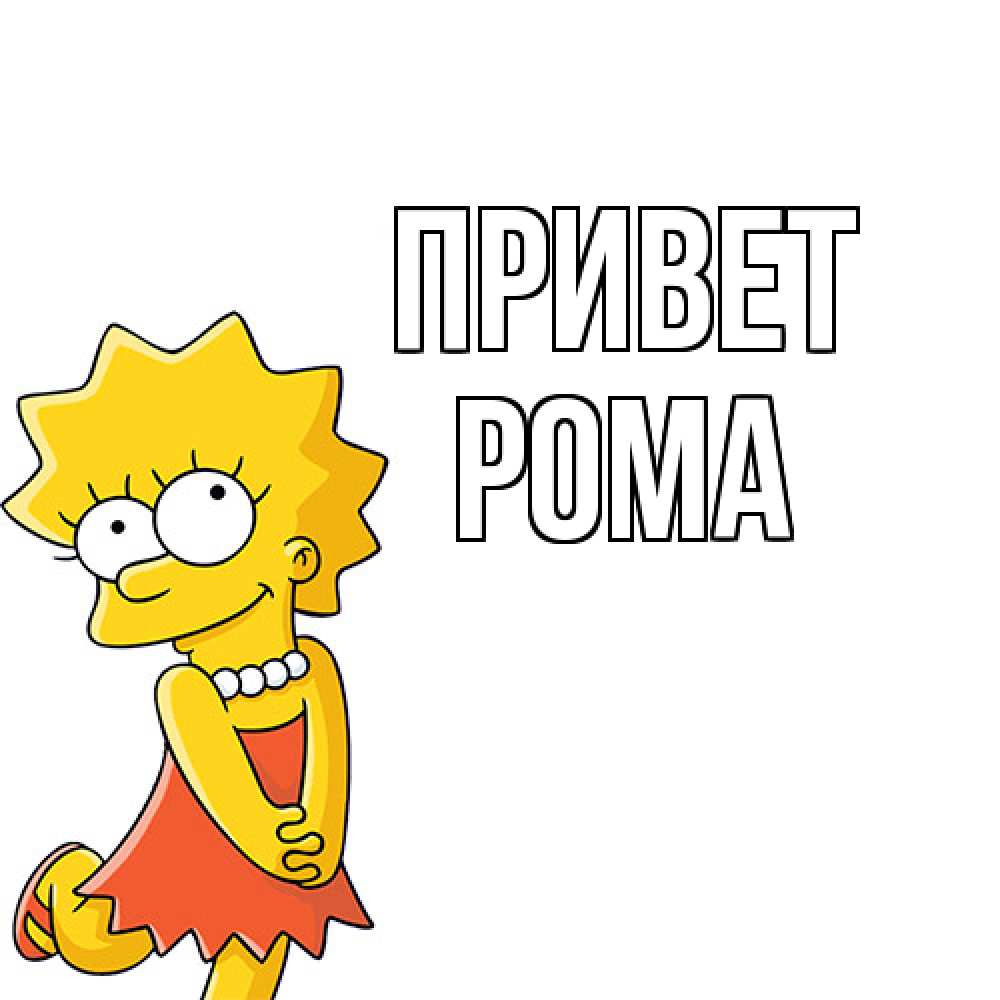Открытка на каждый день с именем, Рома Привет Симпсоны младшая Прикольная открытка с пожеланием онлайн скачать бесплатно 