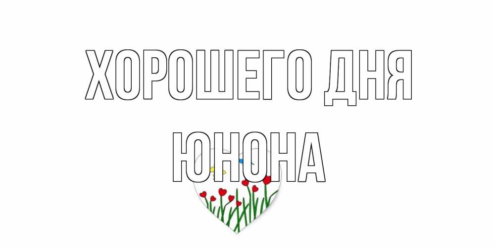 Открытка на каждый день с именем, Юнона Хорошего дня позитив Прикольная открытка с пожеланием онлайн скачать бесплатно 