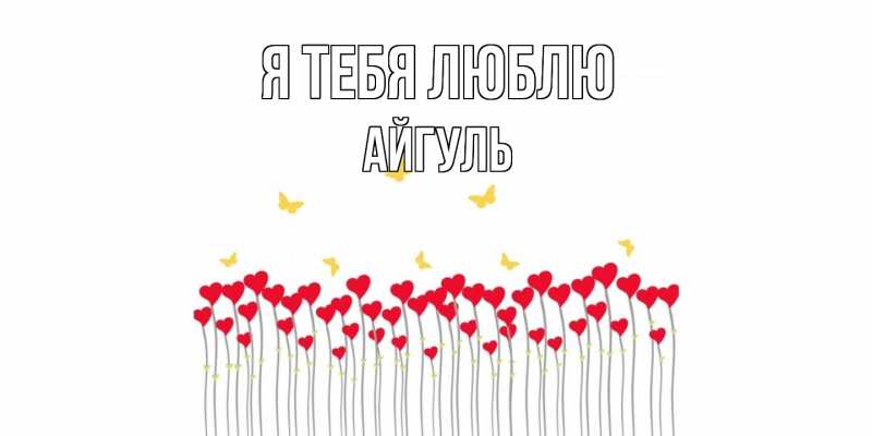 Картинка Я тебя люблю, Айгуль