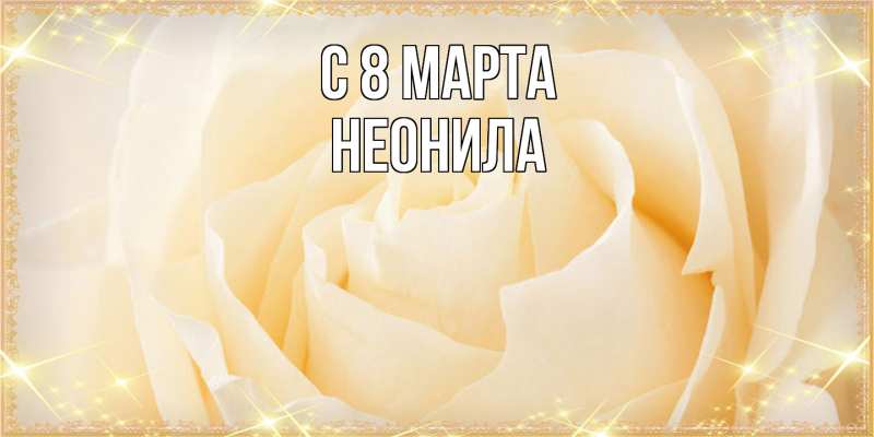 Картинка C 8 МАРТА, Неонила